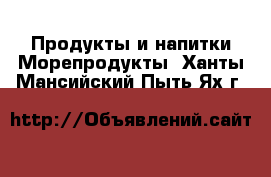 Продукты и напитки Морепродукты. Ханты-Мансийский,Пыть-Ях г.